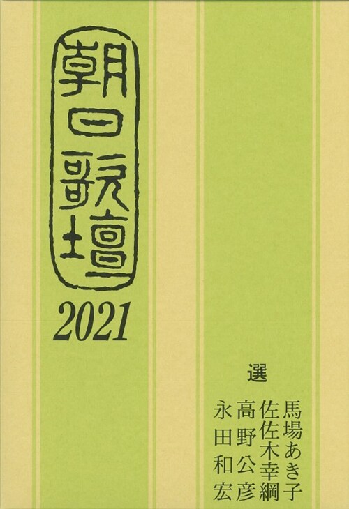 朝日歌壇 (2021)