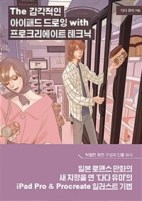 (The) 감각적인 아이패드 드로잉 with 프로크리에이트 테크닉 