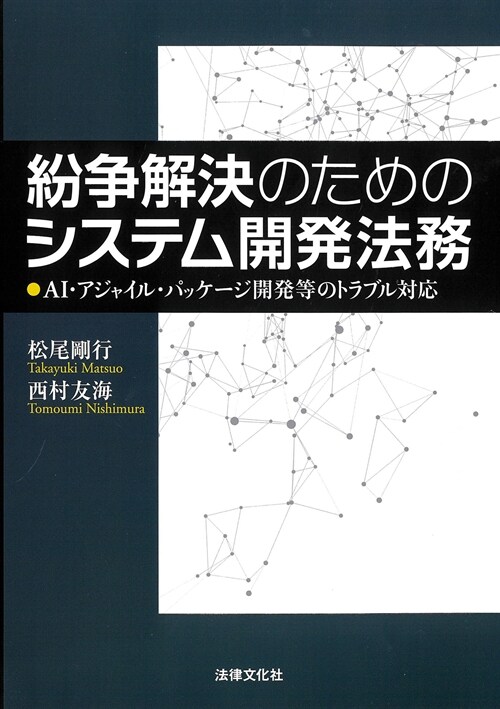 紛爭解決のためのシステム開發法務