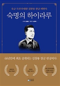 숙명의 하이라루 :육군 특무부대장 김창룡 장군 비망록 
