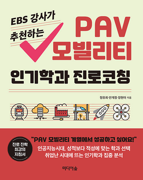 EBS 강사가 추천하는 PAV 모빌리티 인기학과 진로코칭