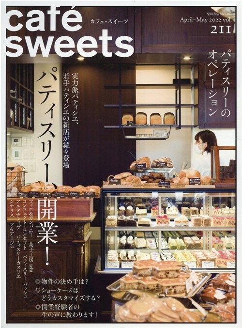 cafe-sweets (カフェ-スイ-ツ) vol.211 (柴田書店MOOK)