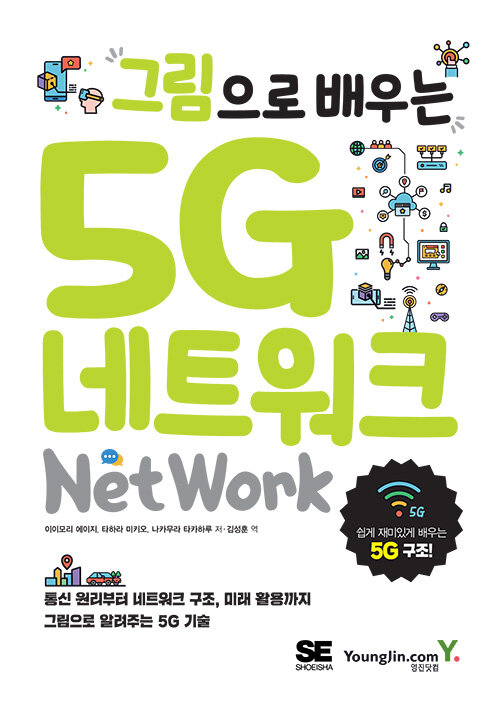 그림으로 배우는 5G 네트워크