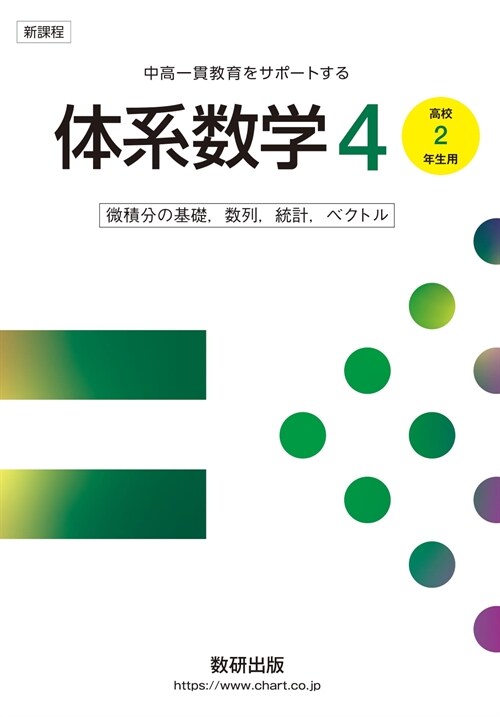 新課程中高一貫敎育をサポ-トする體系數學4