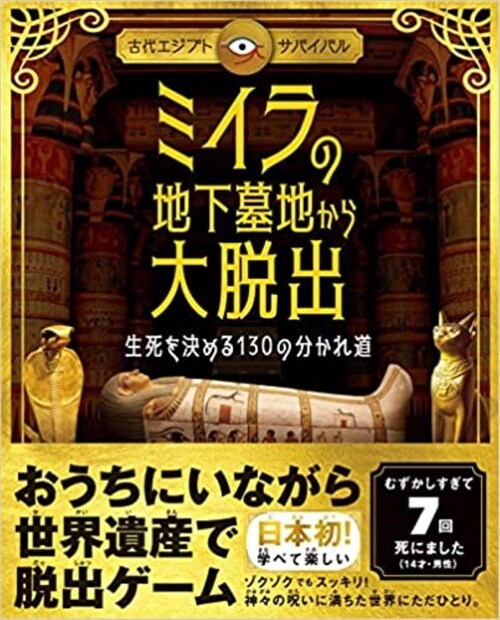 ミイラの地下墓地から大脫出