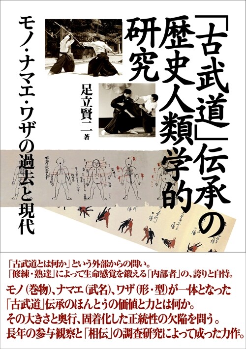 「古武道」傳承の歷史人類學的硏究