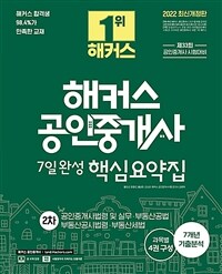 해커스 공인중개사 7일완성 핵심요약집 :2차 