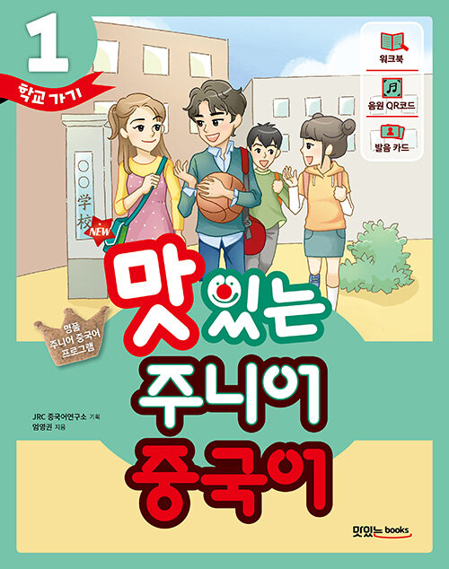 [중고] New 맛있는 주니어 중국어 1 (본책 + 워크북 + 음원 QR 코드(MP3 무료 다운로드 + 발음 카드 + 핵심 문장 카드))