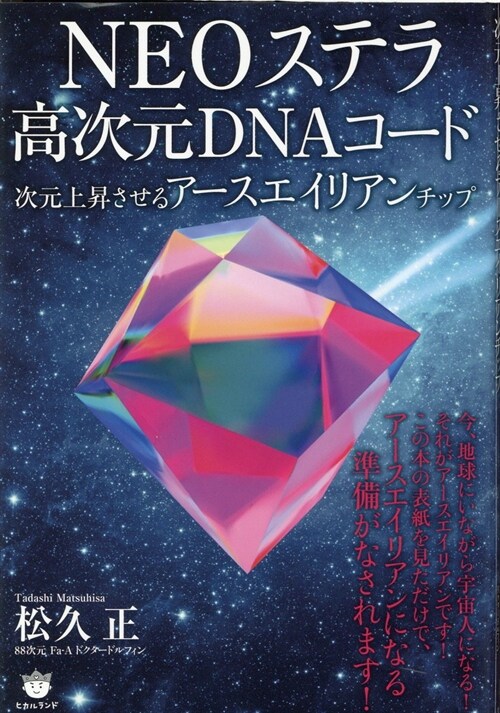 NEOステラ高次元DNAコ-ド
