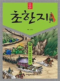 초한지. 9, 양성을 함락시킨 항우