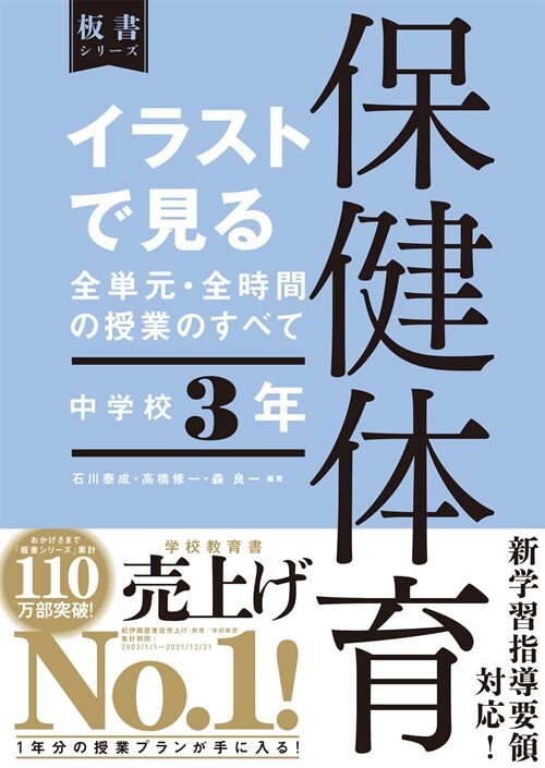 イラストで見る全單元·全時間の授業のすべて保健體育中學校3年