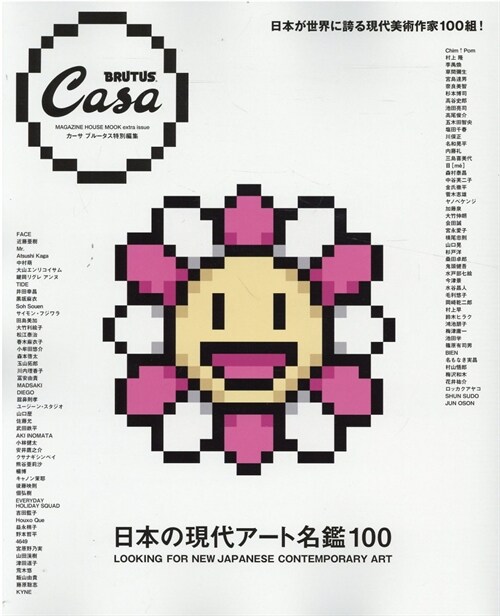 Casa BRUTUS特別編集 日本の現代ア-ト名鑑100 (MAGAZINE HOUSE MOOK)