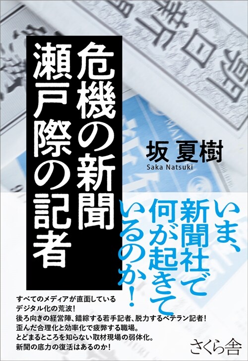 危機の新聞 瀨戶際の記者