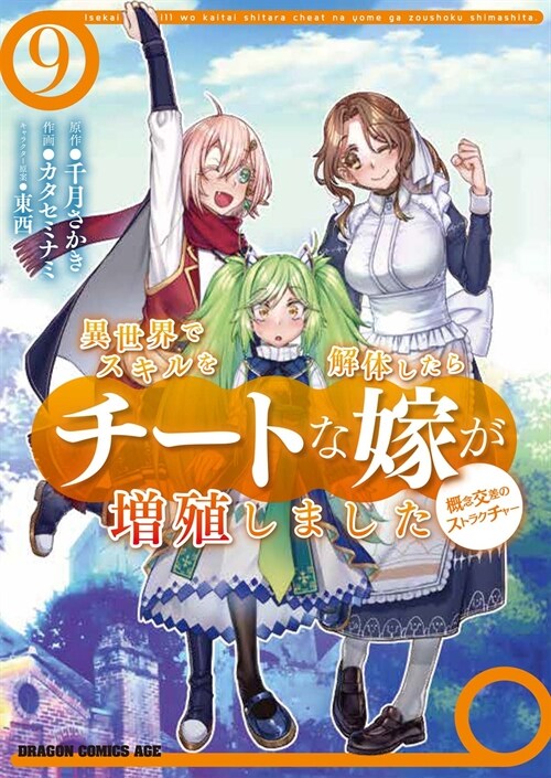 異世界でスキルを解體したらチ-トな嫁が增殖しました (9)