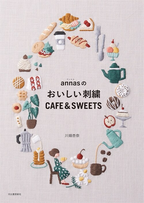 annasのおいしい刺繡CAFE&SWEETS