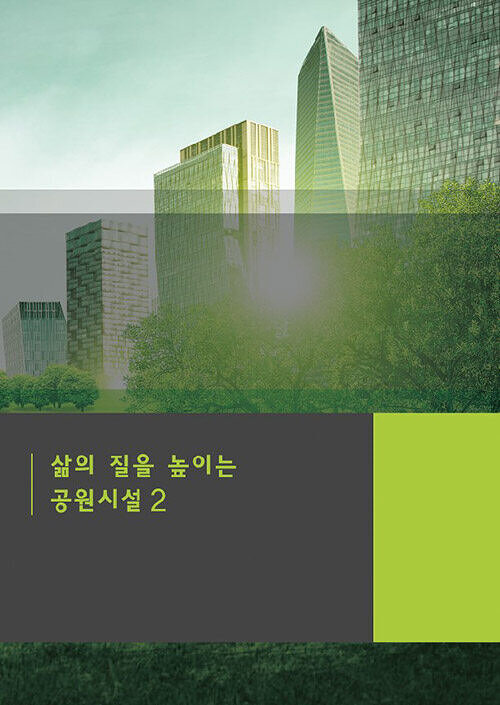 삶의 질을 높이는 공원시설 2 (CD 포함)