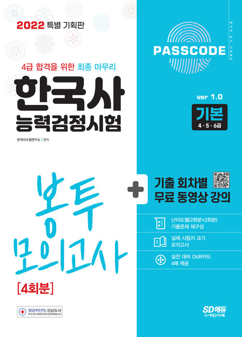 2022 PASSCODE 한국사능력검정시험 봉투 모의고사 4회분 기본(4ㆍ5ㆍ6급)