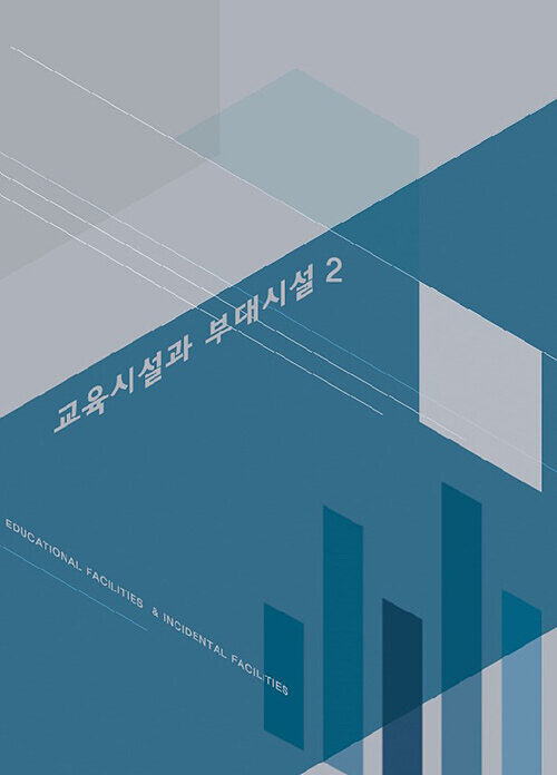 교육시설과 부대시설 2 (CD 포함)