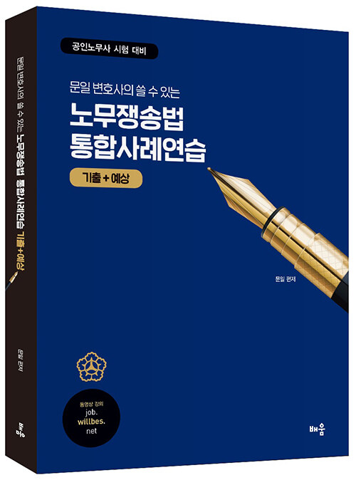 문일 변호사의 쓸 수 있는 노무쟁송법 통합사례연습 : 기출 + 예상