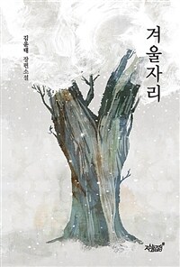 겨울자리 :김윤태 장편소설 