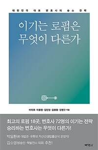 이기는 로펌은 무엇이 다른가 :대한민국 대표 변호사의 승소 전략 