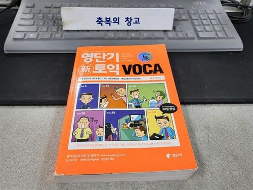 [중고] 영단기 신토익 VOCA