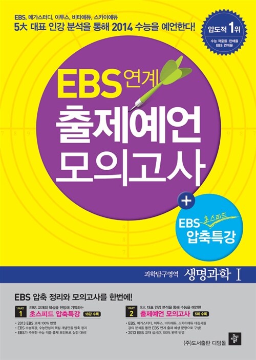 EBS 연계 출제예언 모의고사 과학탐구영역 생명과학 1