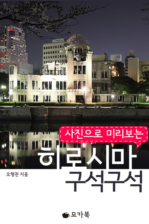 사진으로 미리 보는 히로시마 구석구석 (체험판)