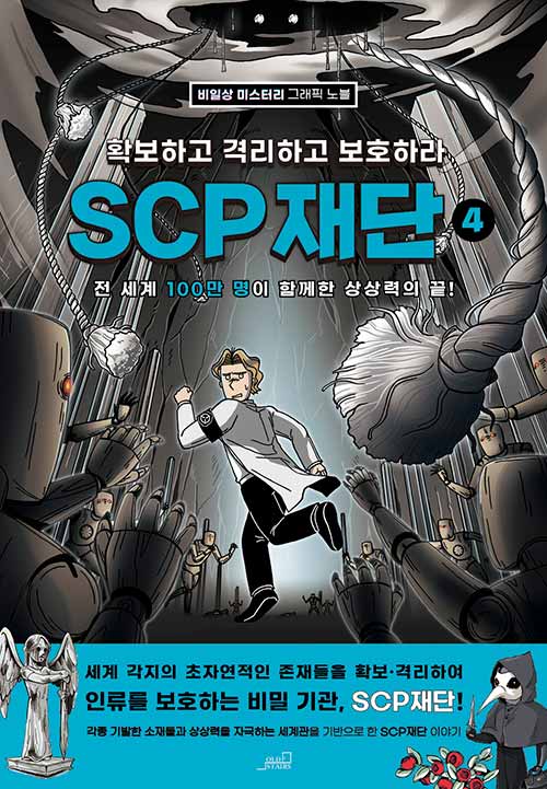 [중고] SCP 재단 : 확보하고 격리하고 보호하라 4