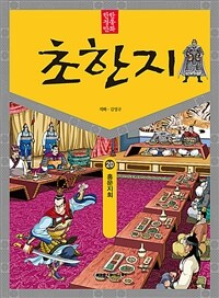 초한지. 20, 홍문지회