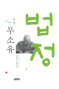 소설 무소유 커버