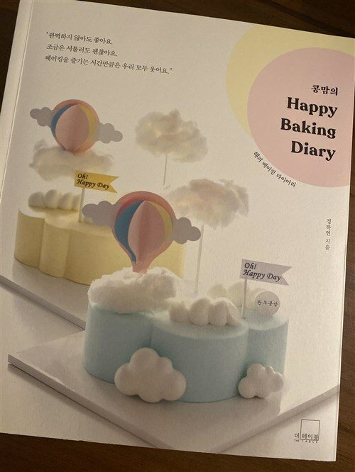[중고] 콩맘의 해피 베이킹 다이어리 Congmom’s Happy Baking Diary
