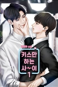 [세트] [BL] 키스만 하는 사이 (총3권/완결)