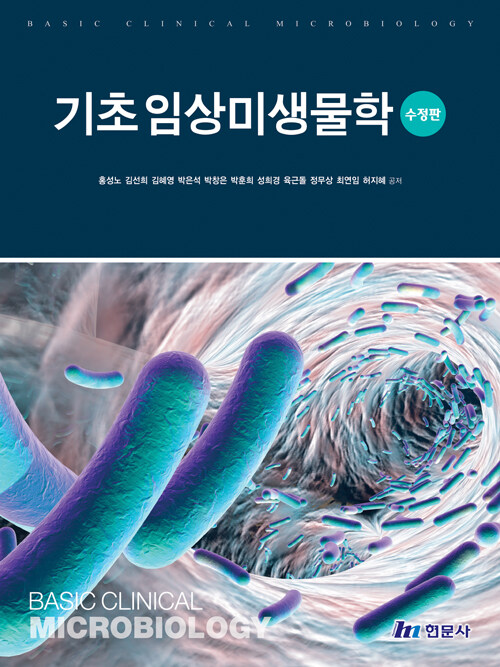 [중고] 기초 임상미생물학