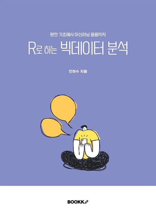 알라딘: R로 하는 빅데이터분석 R로 하는 빅데이터분석