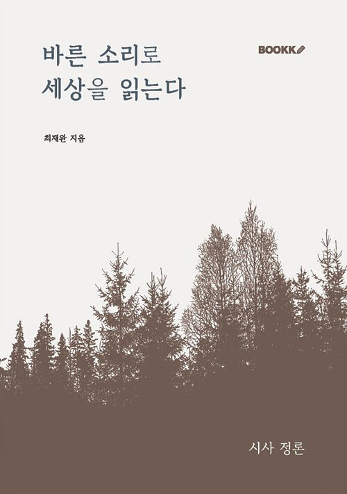 바른 소리로 세상을 읽는다