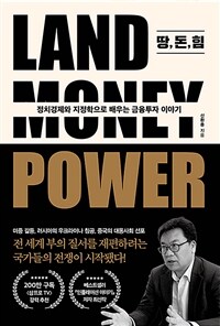 땅, 돈, 힘 :정치경제와 지정학으로 배우는 금융투자 이야기 