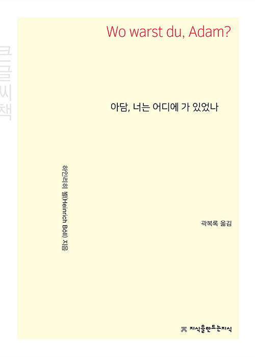 [큰글씨책] 아담, 너는 어디에 가 있었나