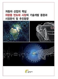 자동차 산업의 핵심 차량용 반도체 시장의 기술개발 동향과 시장분석 및 추진동향