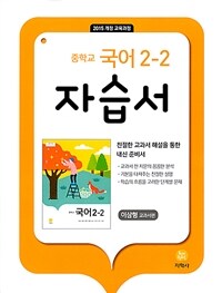 중학교 국어 2-2 자습서 : 이삼형 교과서편 (2024년용)