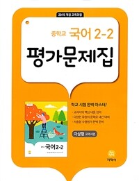 중학교 국어 2-2 평가문제집 : 이삼형 교과서편 (2024년용)