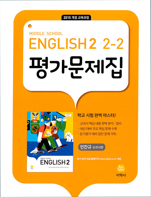 [중고] 중학교 영어 2-2 평가문제집 : 민찬규 교과서편 (2023년용)