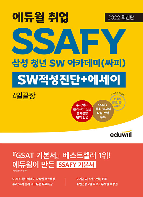 2022 최신판 에듀윌 취업 SSAFY SW적성진단 + 에세이 4일끝장