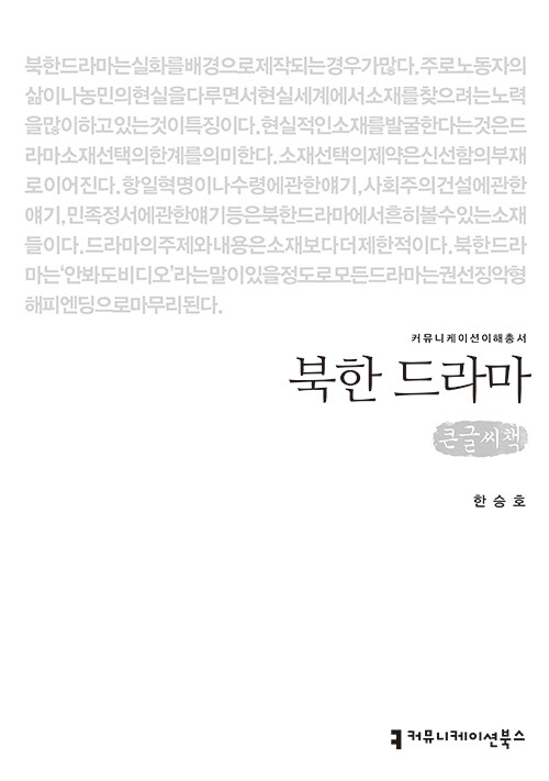 [큰글씨책] 북한 드라마