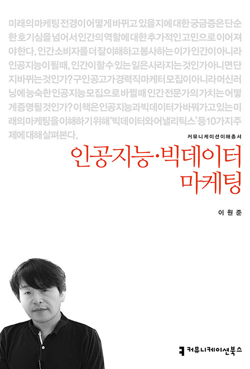 인공지능·빅데이터 마케팅