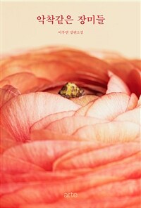 악착같은 장미들 :이우연 장편소설 