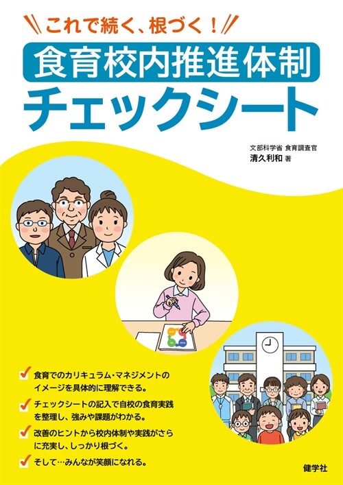 食育校內推進體制チェックシ-ト