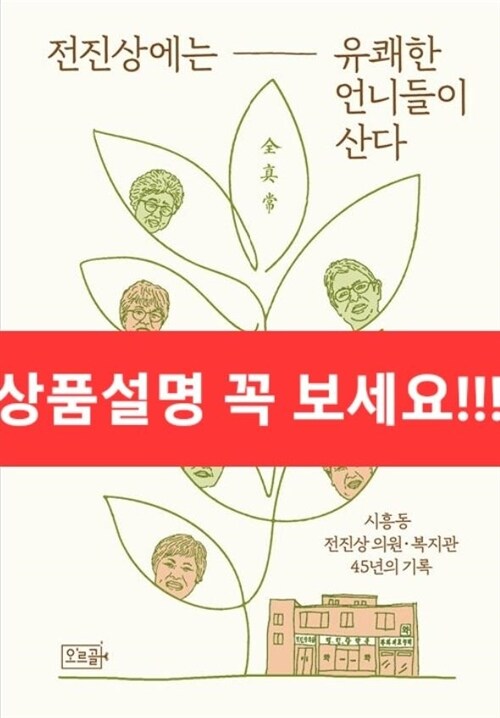 [중고] 전진상에는 유쾌한 언니들이 산다