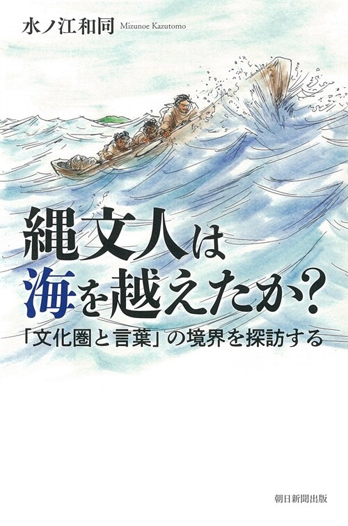 繩文人は海を越えたか？「文化圈と言葉」の境界を探訪する