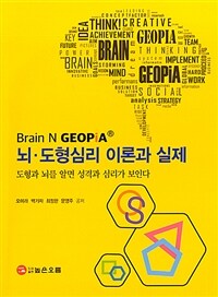 뇌·도형심리 이론과 실제 : 도형과 뇌를 알면 성격과 심리가 보인다